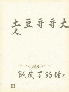 土豆哥哥大战坏人