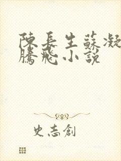 陈长生苏凝雪王腾飞小说