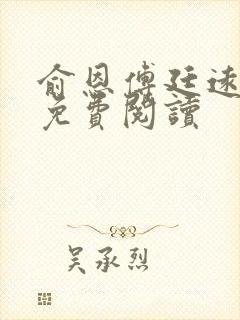 俞恩傅廷远全文免费阅读