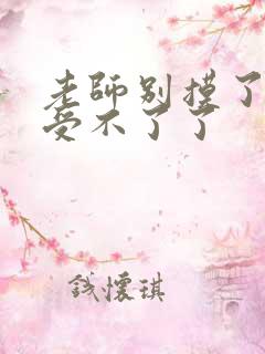 老师别摸了我快受不了了