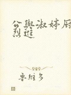 公与淑婷厨房猛烈进