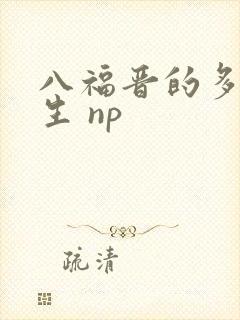 八福晋的多夫人生 np