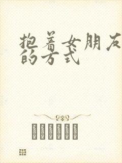 抱着女朋友压枪的方式