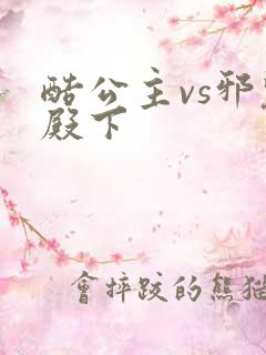 酷公主vs邪魅殿下