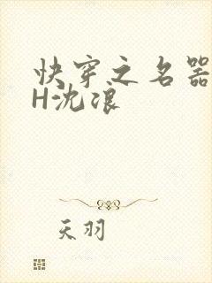 快穿之名器尤物H沈浪