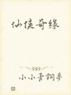 仙侠奇缘