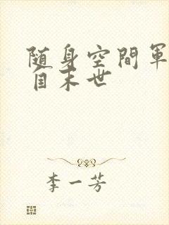 随身空间军嫂来自末世