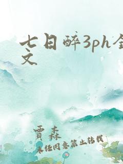 七日醉3ph全文