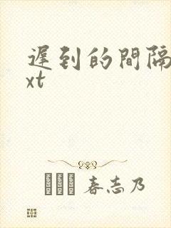 迟到的间隔年txt