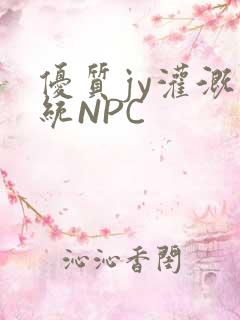 优质jy灌溉系统NPC