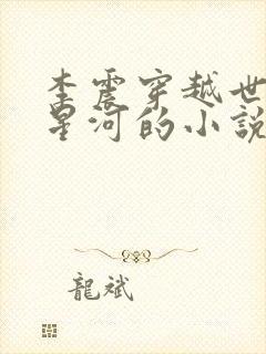 李震穿越世子李星河的小说