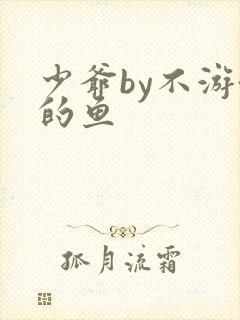 少爷by不游泳的鱼