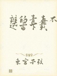 谁的青春不迷茫迅雷下载