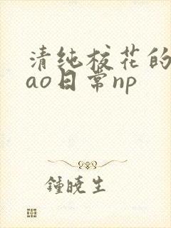 清纯校花的被cao日常np