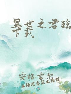 异世之君临天下下载