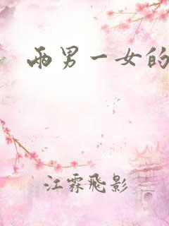 两男一女的小说