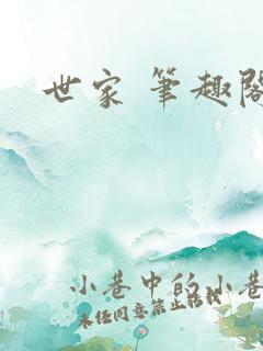 世家 笔趣阁