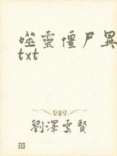 噬灵僵尸异界游txt