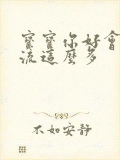 宝宝你好会夹还流这么多