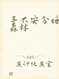 手不安分地探入森林