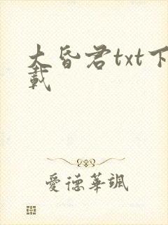 大昏君txt下载