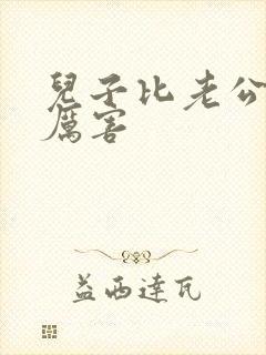 儿子比老公大更厉害