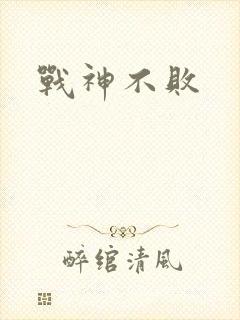 战神不败