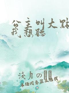 公主叫大点声 我想听