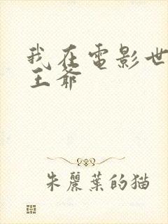 我在电影世界当王爷