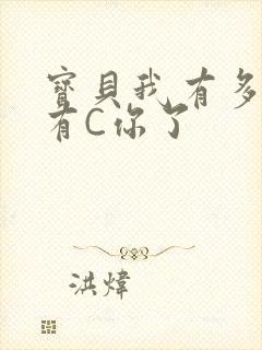 宝贝我有多久没有C你了
