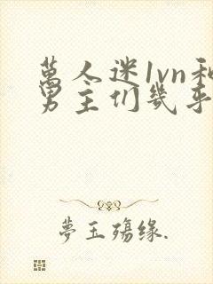 万人迷1vn和男主们几乎无区别