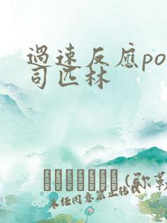 过速反应po阿司匹林