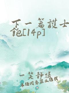 下一篇护士喂不饱[14p]