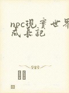 npc现实世界成长记