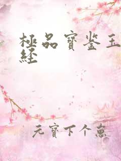 极品宝鉴玉女心经