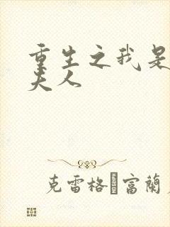 重生之我是元帅夫人