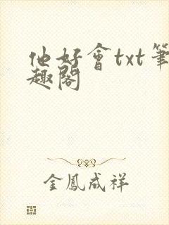 他好会txt笔趣阁