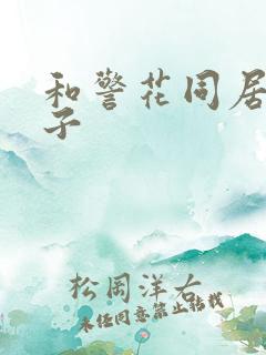 和警花同居的日子