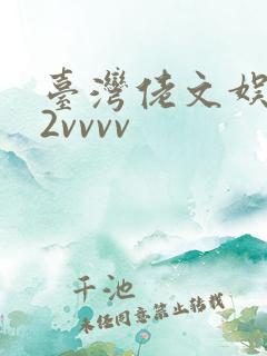 台湾佬文娱乐22vvvv