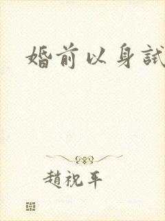 婚前以身试爱