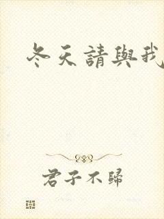 冬天请与我恋爱