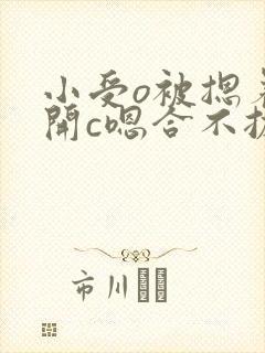 小受o被摁着扒开c嗯合不拢腿