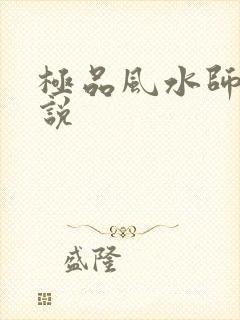 极品风水师 小说