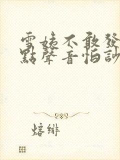 雪姨不敢发出一点声音怕吵醒