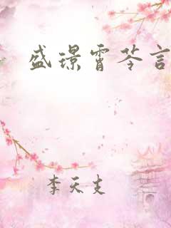 盛璟霄芩言小说