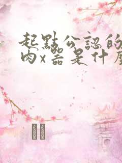 起点公认的三大肉x器是什么