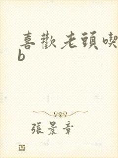 喜欢老头吃我bb