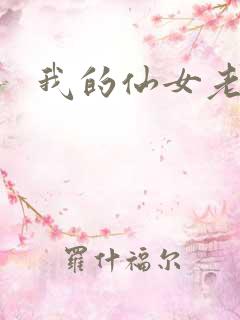 我的仙女老婆