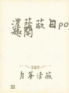 浓荫蔽日po笔趣阁