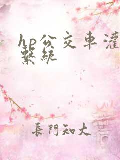 hp公交车灌溉系统